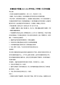 安徽省县中联盟2023-2024学年高二下学期5月月考试生物试题（解析版）