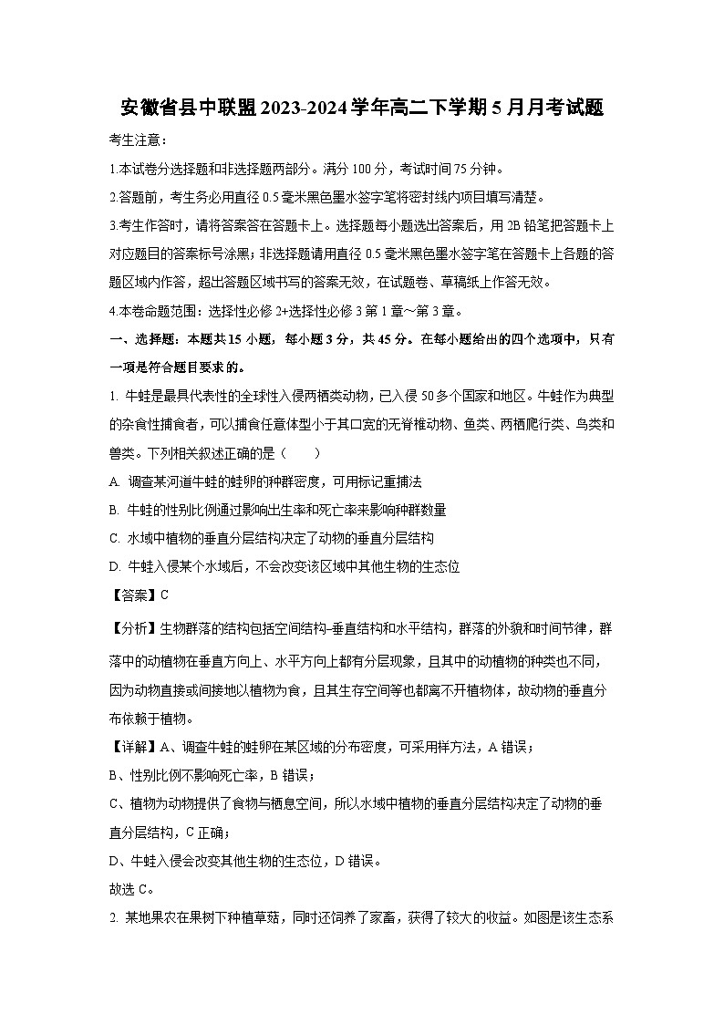 安徽省县中联盟2023-2024学年高二下学期5月月考试生物试题（解析版）01
