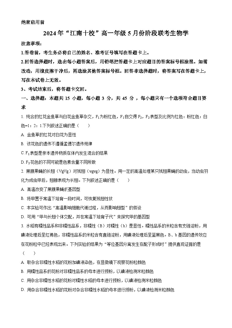 安徽省安徽县中联盟2023-2024学年高一下学期5月月考生物试题（学生版）第1页