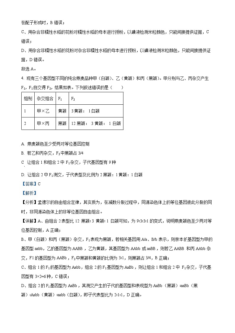 安徽省安徽县中联盟2023-2024学年高一下学期5月月考生物试题（教师版）第3页