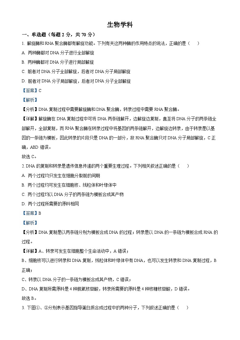天津市红桥区第五中学2023-2024学年高一下学期5月月考生物试题（教师版）第1页