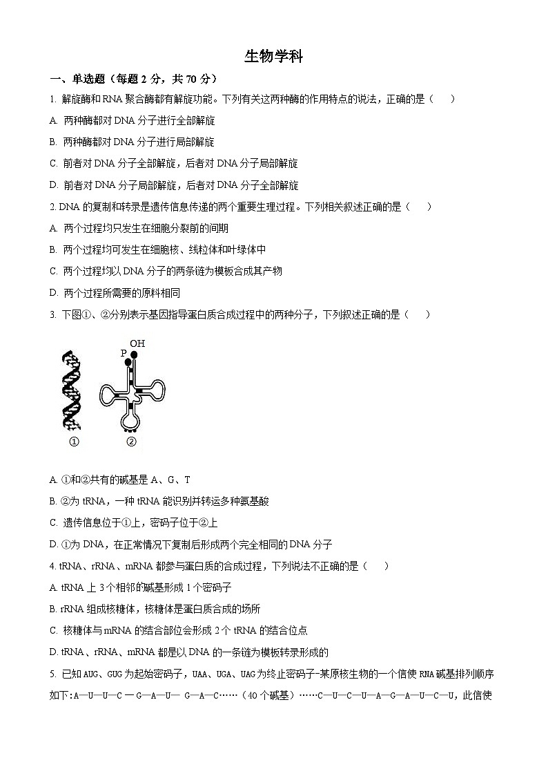 天津市红桥区第五中学2023-2024学年高一下学期5月月考生物试题（学生版）第1页