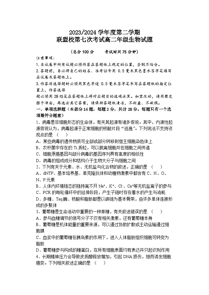 江苏省盐城市五校联盟2023-2024学年高二下学期5月月考生物试卷（Word版附答案）01