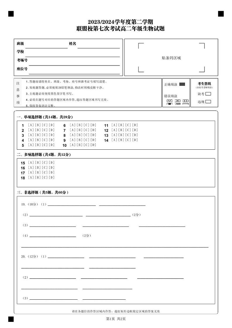 江苏省盐城市五校联盟2023-2024学年高二下学期5月月考生物试卷（Word版附答案）01