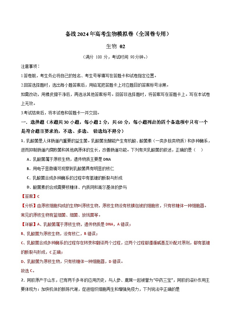 （解析版） 备战2024年高考生物模拟卷（全国卷专用）第1页