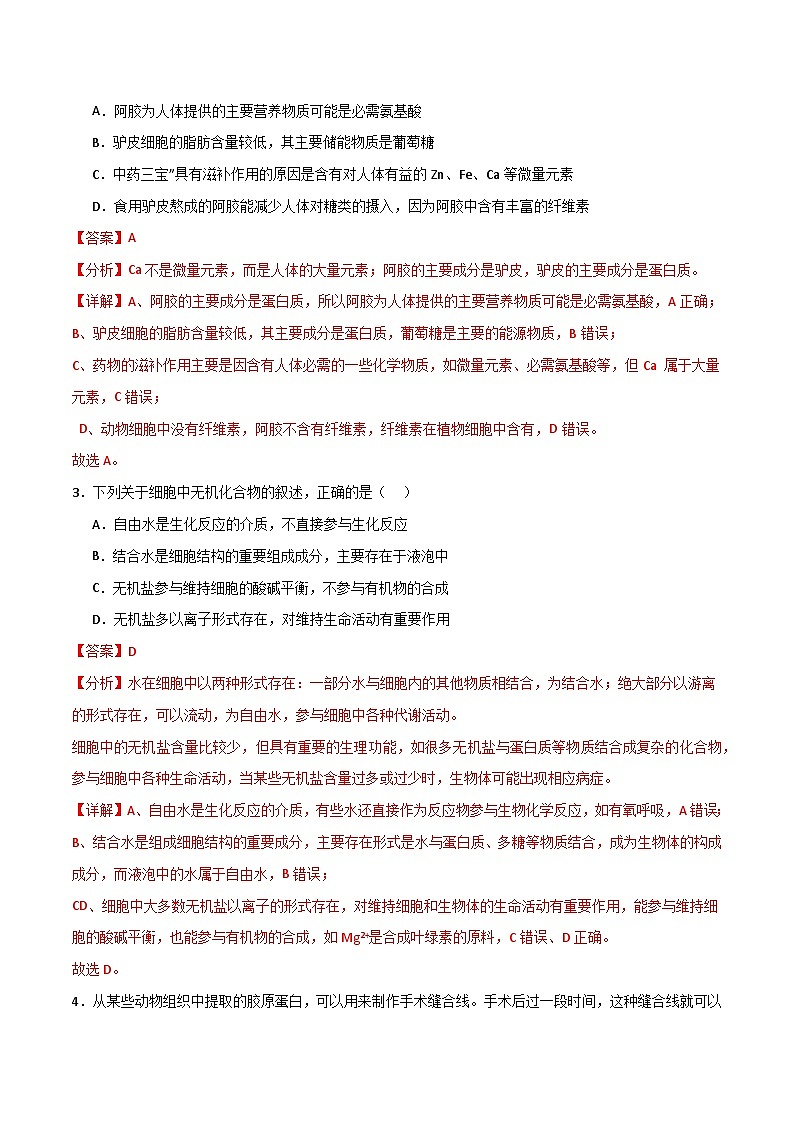 （解析版） 备战2024年高考生物模拟卷（全国卷专用）第2页