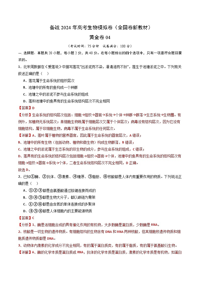 04（新教材单科） 备战2024年高考生物模拟卷（全国卷专用）（解析版）第1页