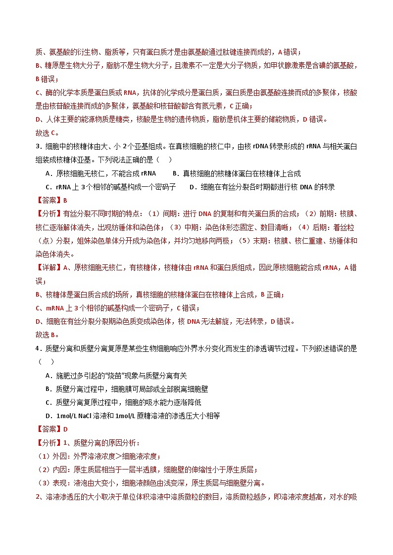 04（新教材单科） 备战2024年高考生物模拟卷（全国卷专用）（解析版）第2页