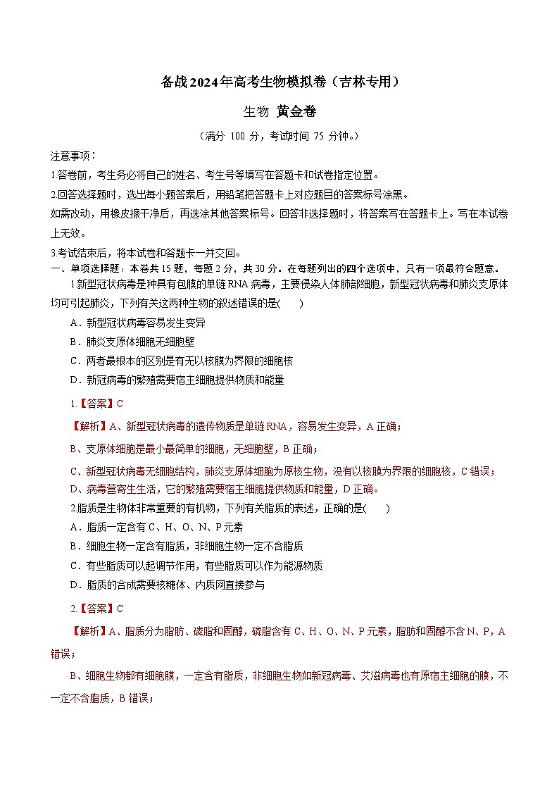 05（解析版） 备战2024年高考生物模拟卷（吉林专用）第1页