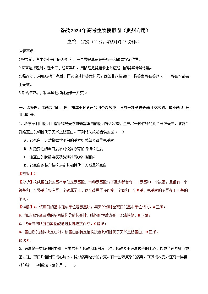 （解析版） 备战2024年高考生物模拟卷（贵州专用）第1页