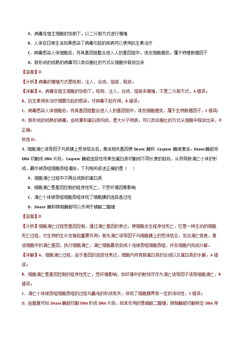 （解析版） 备战2024年高考生物模拟卷（贵州专用）第2页