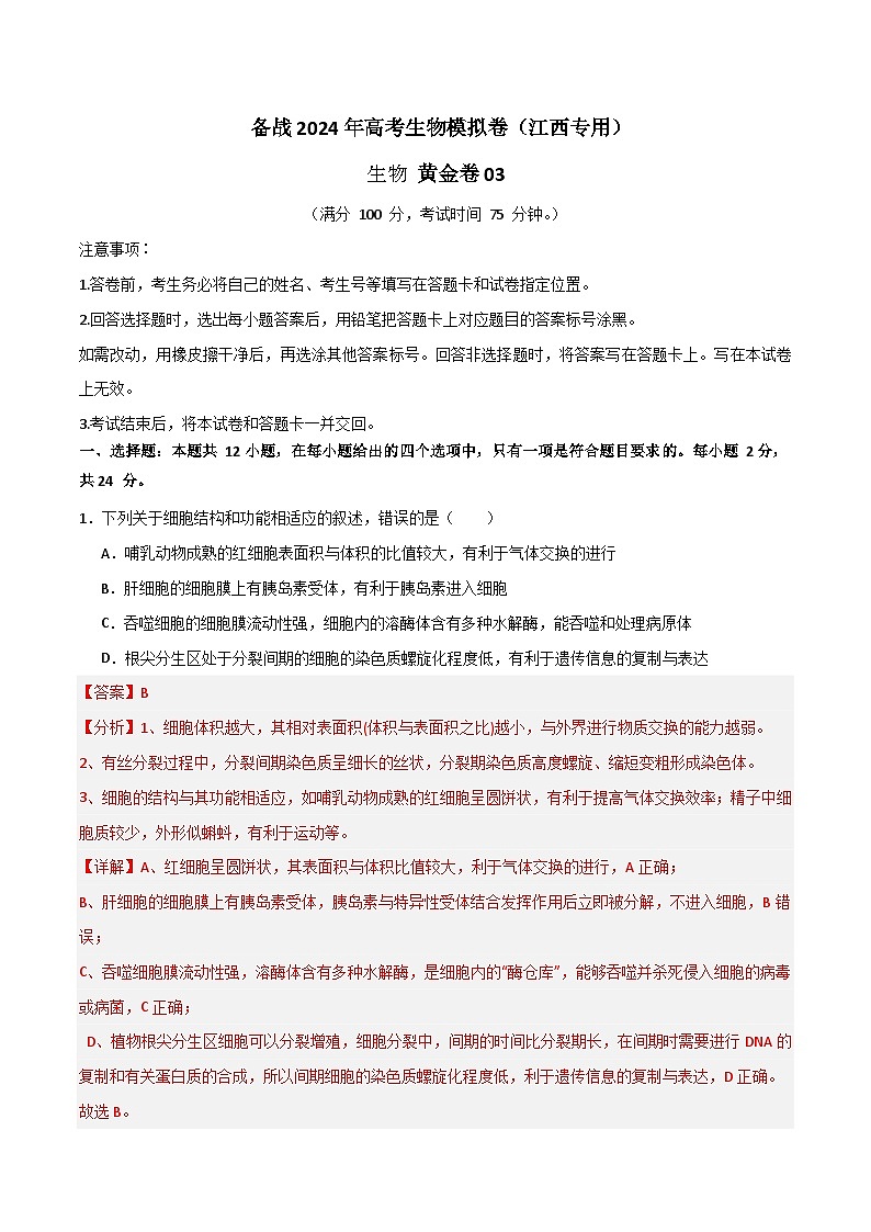 备战2024年高考生物模拟卷（江西专用）第1页