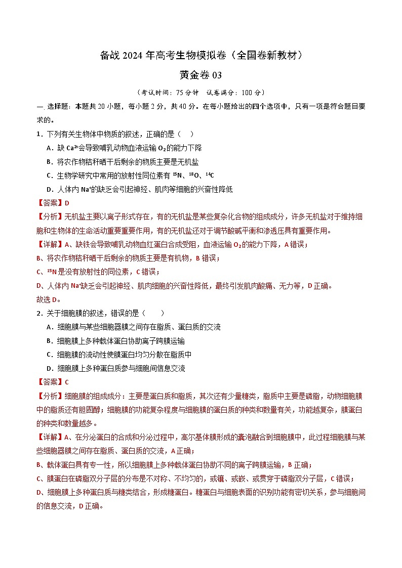 03（新教材单科）  备战2024年高考生物模拟卷（全国卷专用）（解析版）第1页