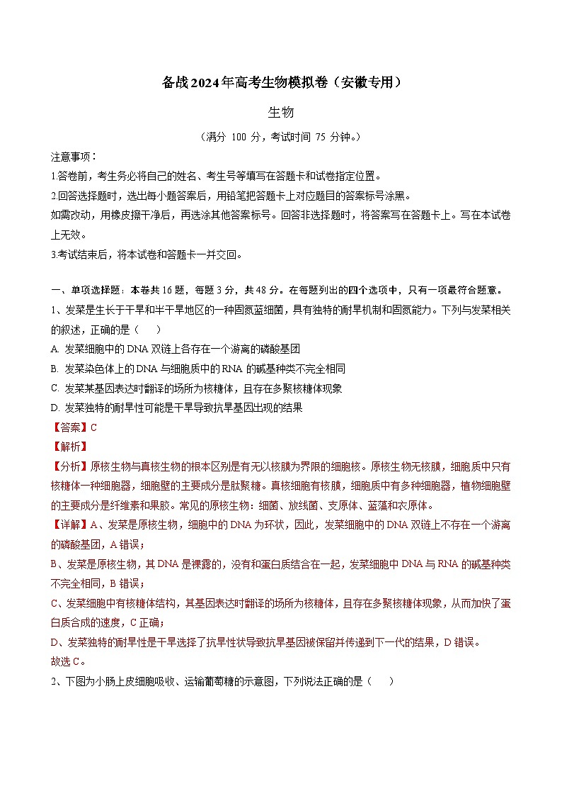 （解析版）-【赢在高考·黄金8卷】备战2024年高考生物模拟卷（安徽专用）第1页