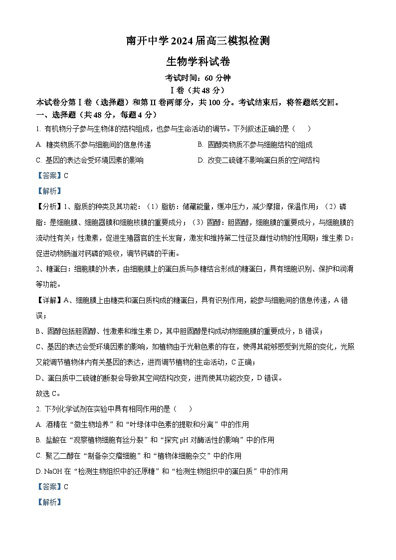 2024届天津市南开中学高三下学期模拟检测生物试卷（教师版）第1页