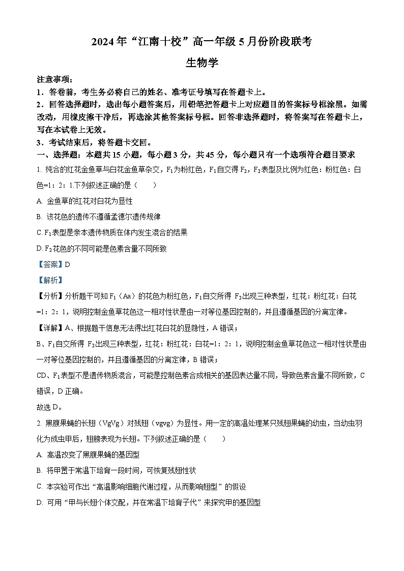 安徽省江南十校2023-2024学年高一下学期5月份模拟考试生物试题（学生版+教师版）01
