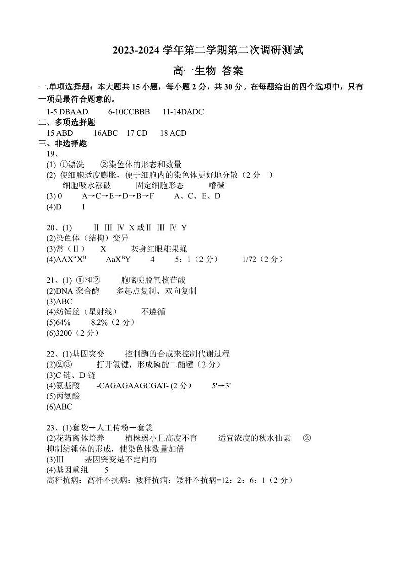 江苏省南京市六校联合体2023-2024学年高一下学期5月期中考试生物试卷（Word版附答案）01