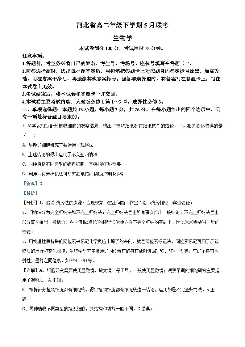 河北省保定市定州市定州市第二中学2023-2024学年高二下学期5月月考生物试题（学生版+教师版）01