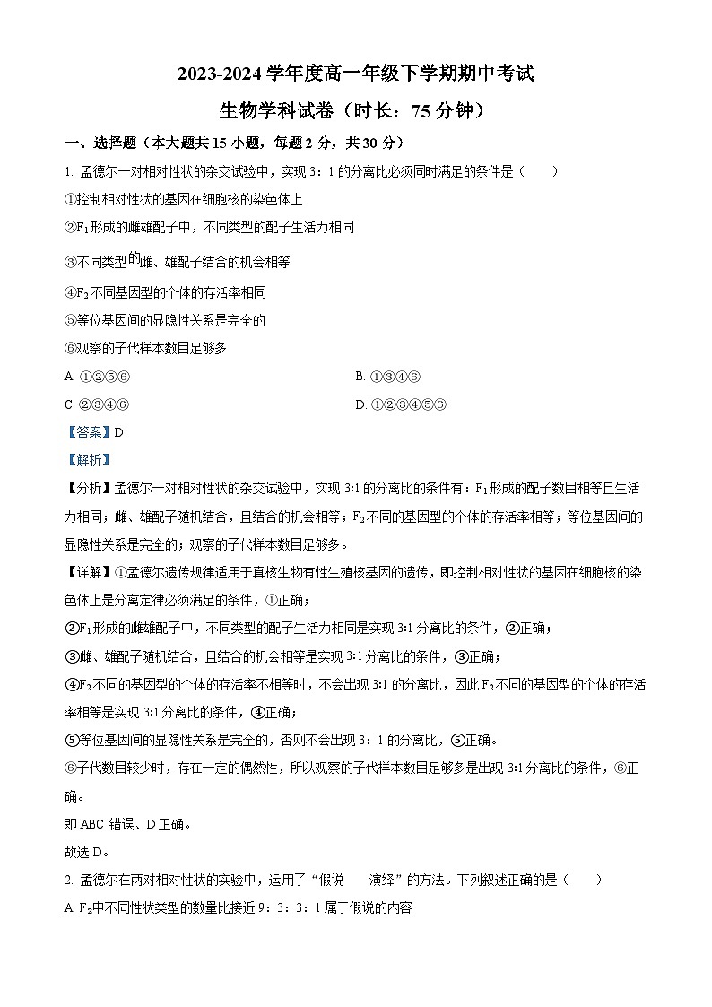 黑龙江省大庆市东风中学2023-2024学年高一下学期期中考试生物试卷（学生版+教师版）01