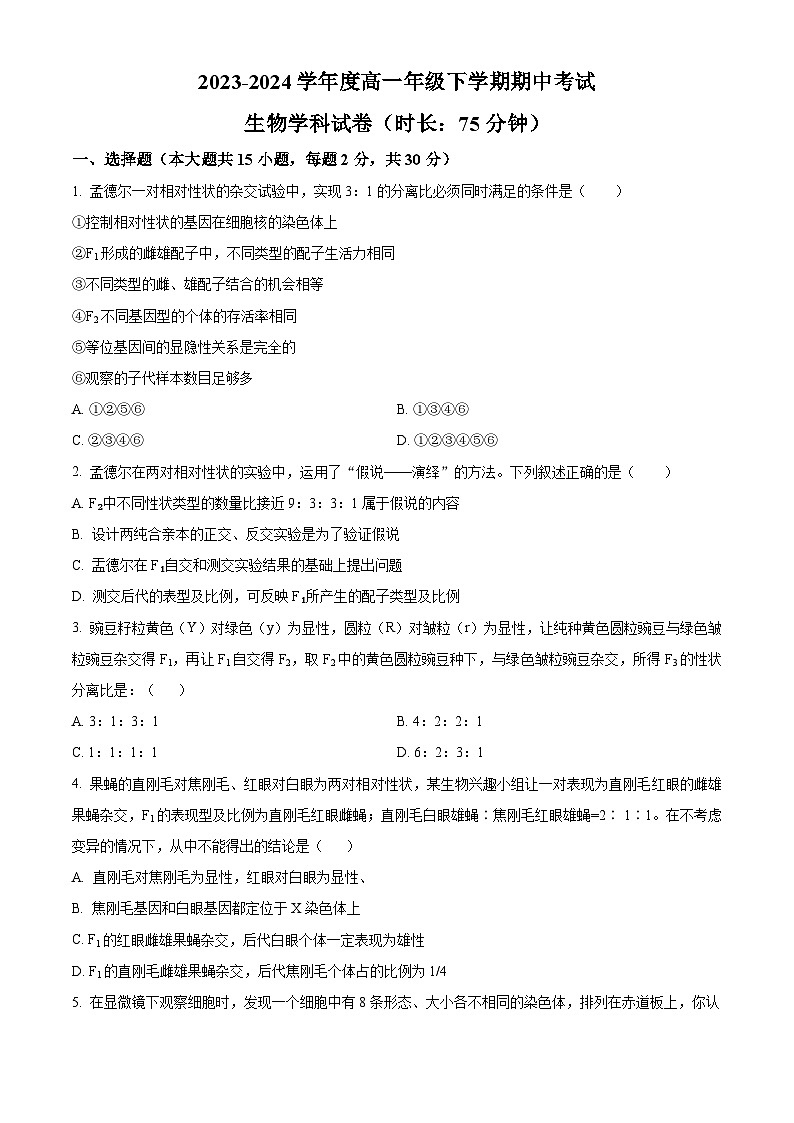 黑龙江省大庆市东风中学2023-2024学年高一下学期期中考试生物试卷（学生版+教师版）01