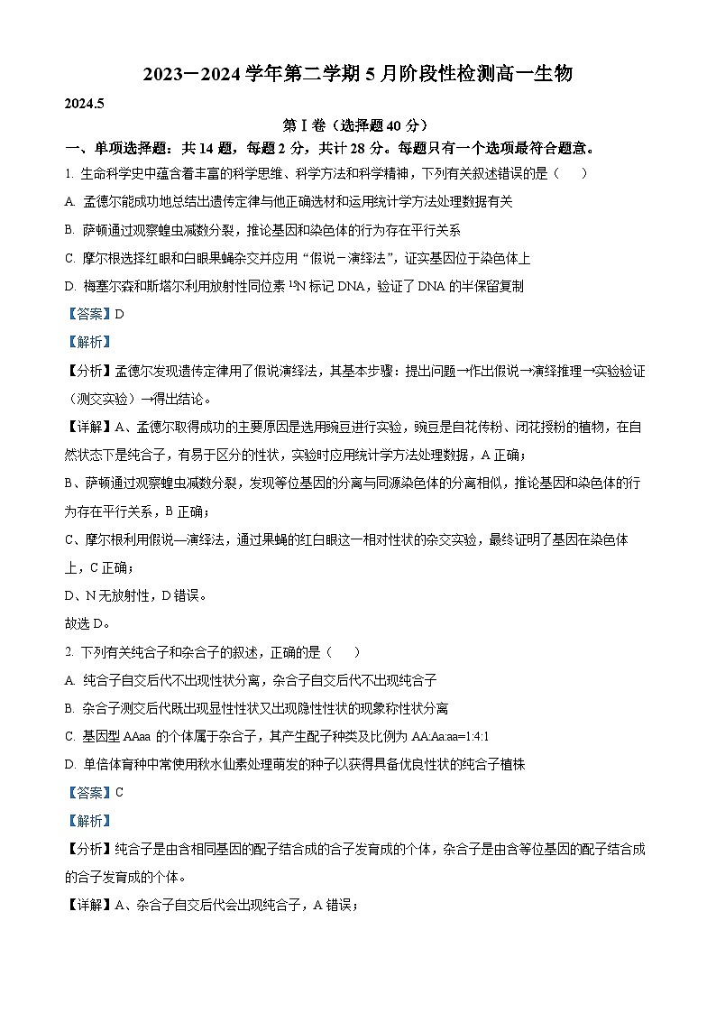 江苏省无锡市江阴市南菁高级中学2023-2024学年高一下学期5月月考生物试题（学生版+教师版）01