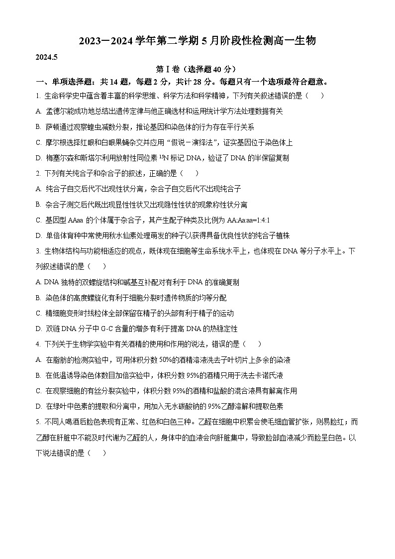 江苏省无锡市江阴市南菁高级中学2023-2024学年高一下学期5月月考生物试题（学生版+教师版）01