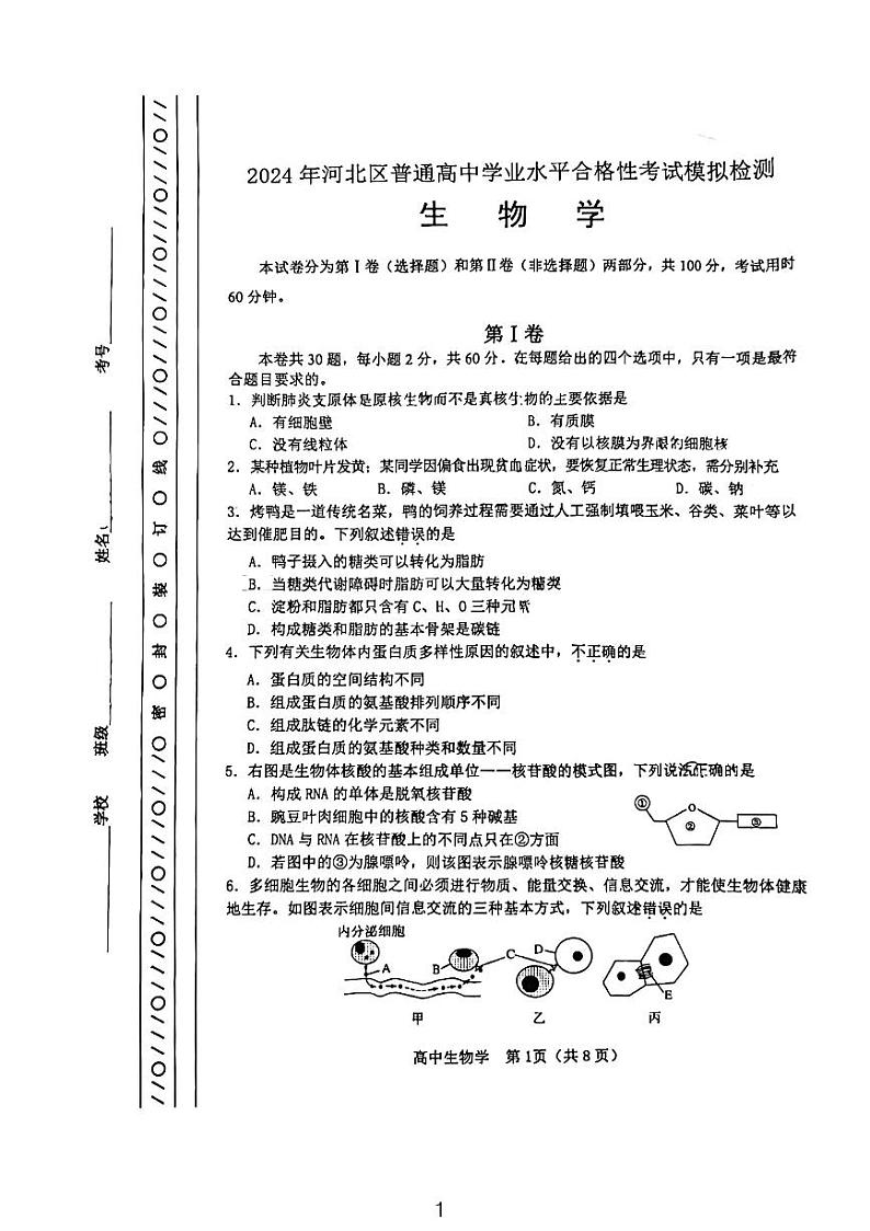 2024年天津市河北区普通高中学业水平合格性考试模拟检测生物学试题第1页
