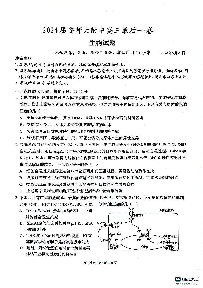 安徽师范大学附属中学2024届高三下学期最后一卷（三模）生物试题(无答案)第1页