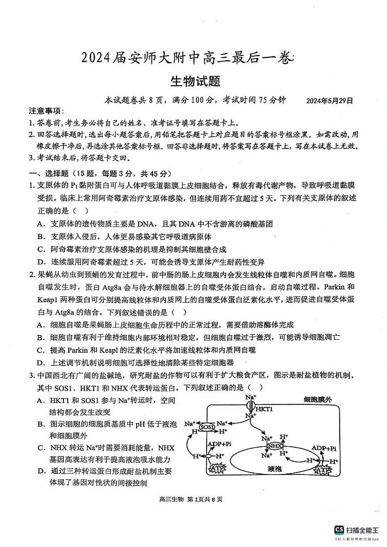 安徽师范大学附属中学2024届高三下学期最后一卷（三模）生物试题(无答案)第1页