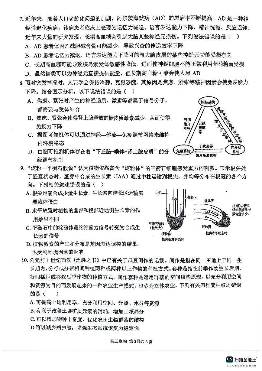 安徽师范大学附属中学2024届高三下学期最后一卷（三模）生物试题(无答案)第3页