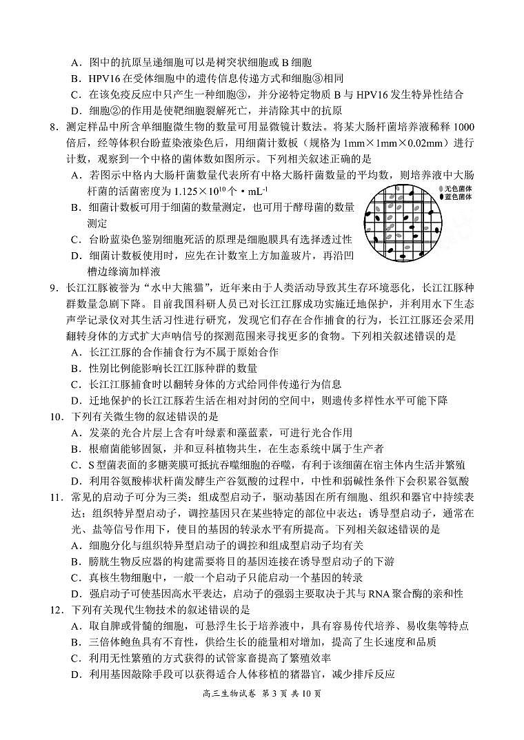 2024届江苏省盐城市高三下学期5月考前指导生物试题第3页