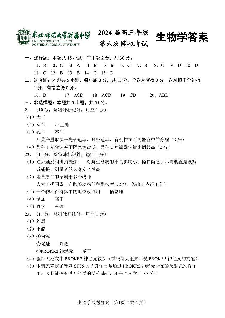 2024年东北三省三校高三下学期第四次模拟考试生物试卷答案第1页