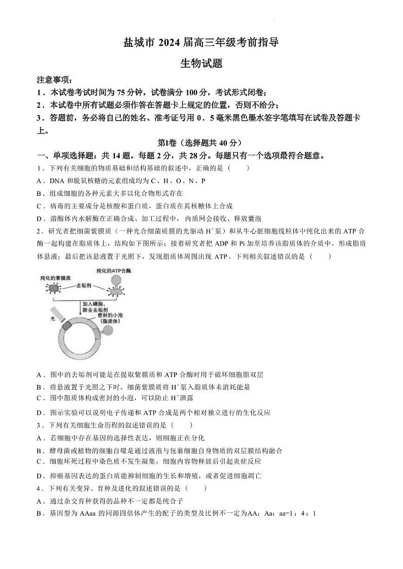 江苏省盐城市2024届高三年级下学期5月月末考前指导卷生物试题+答案第1页