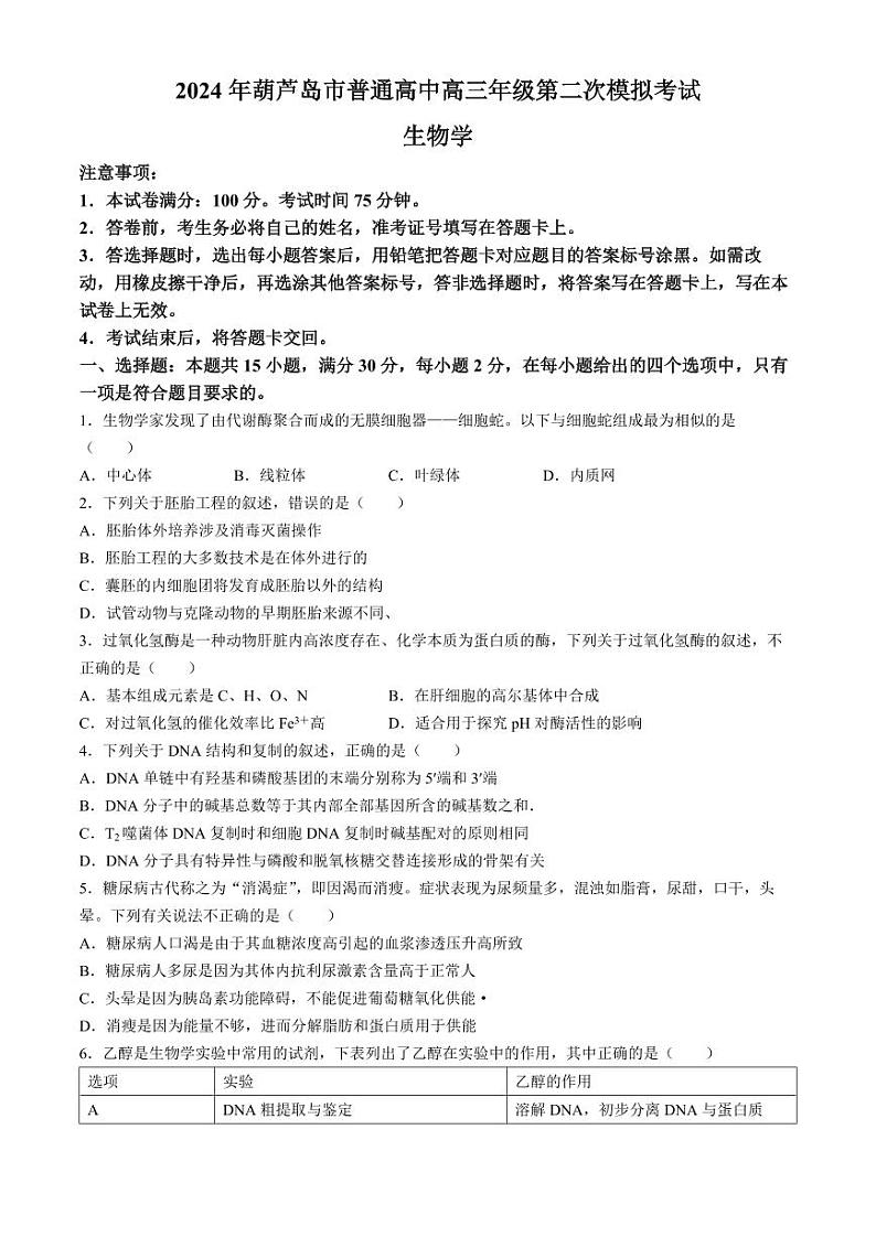 辽宁省葫芦岛市2024届高三下学期第二次模拟考试 生物 Word版含答案01