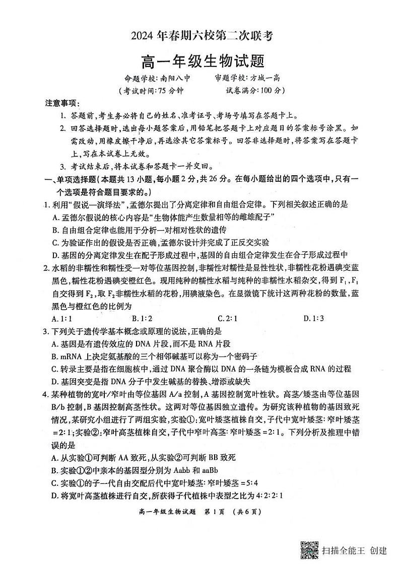 13，河南省南阳市2023-2024学年高一下学期第二次月考生物试卷第1页