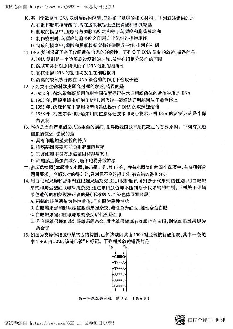 13，河南省南阳市2023-2024学年高一下学期第二次月考生物试卷第3页