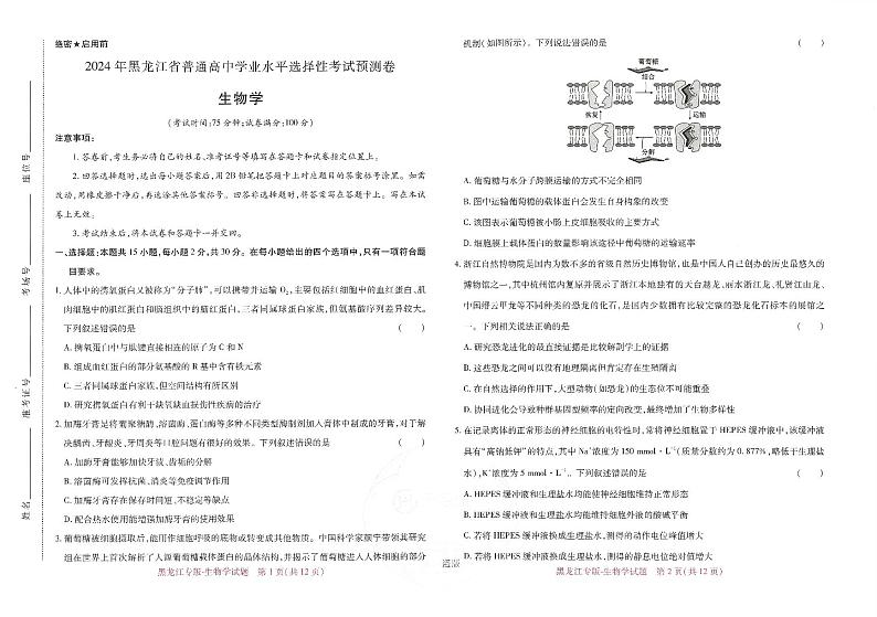 25，2024届黑龙江省普通高中学业水平选择性考试预测生物学试题01