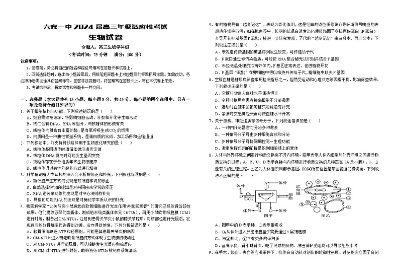 安徽省六安市金安区第一中学2023-2024学年高三下学期高考模拟预测生物试题第1页