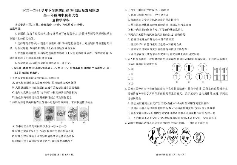 生物-广东省佛山市S6高质量发展联盟2023-2024学年高一下学期期中联考第1页
