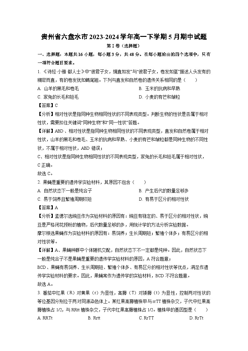 生物：贵州省六盘水市2023-2024学年高一下学期5月期中试题（解析版）第1页