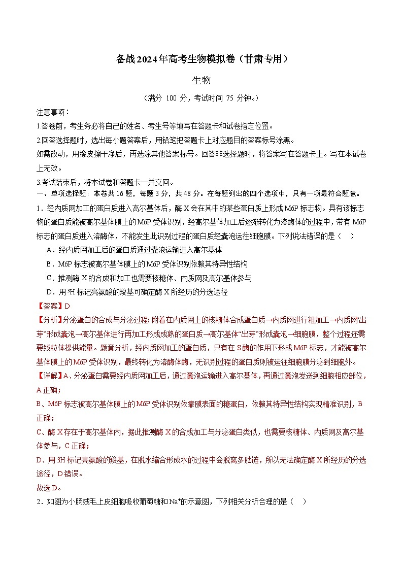 （解析版）-【赢在高考·黄金8卷】备战2024年高考生物模拟卷（甘肃专用）01