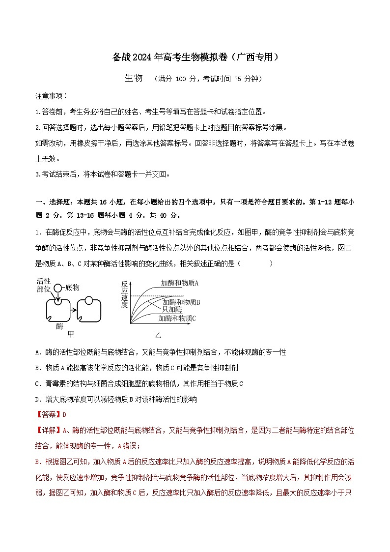 （解析版）-【赢在高考·黄金8卷】备战2024年高考生物模拟卷（广西专用）01