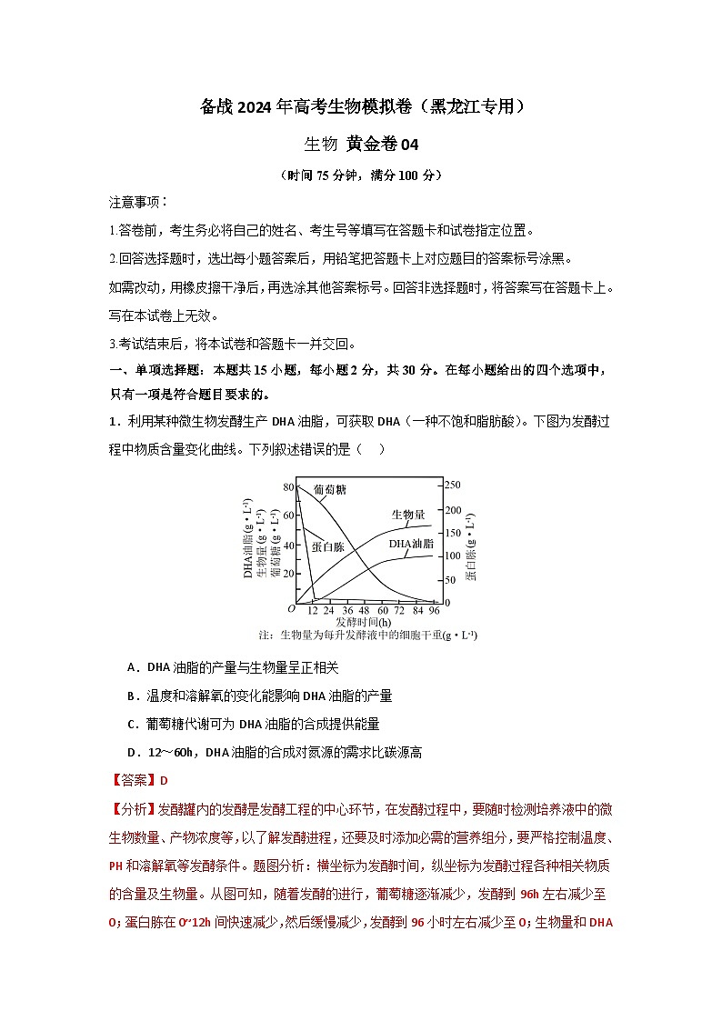 04（解析版）- 备战2024年高考生物模拟卷（黑龙江专用）第1页
