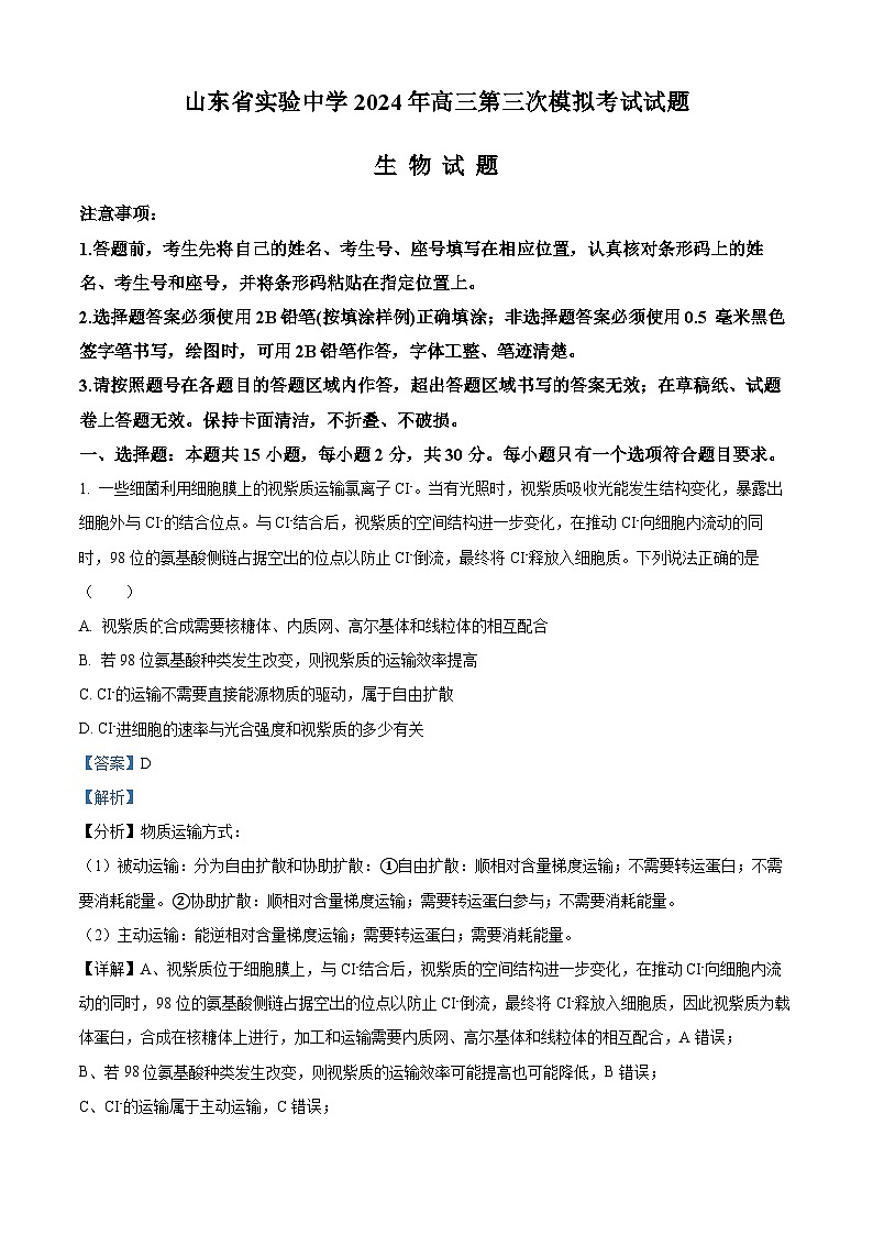 2024届山东省实验中学高三第三次模拟考试生物试题（学生版+教师版）01