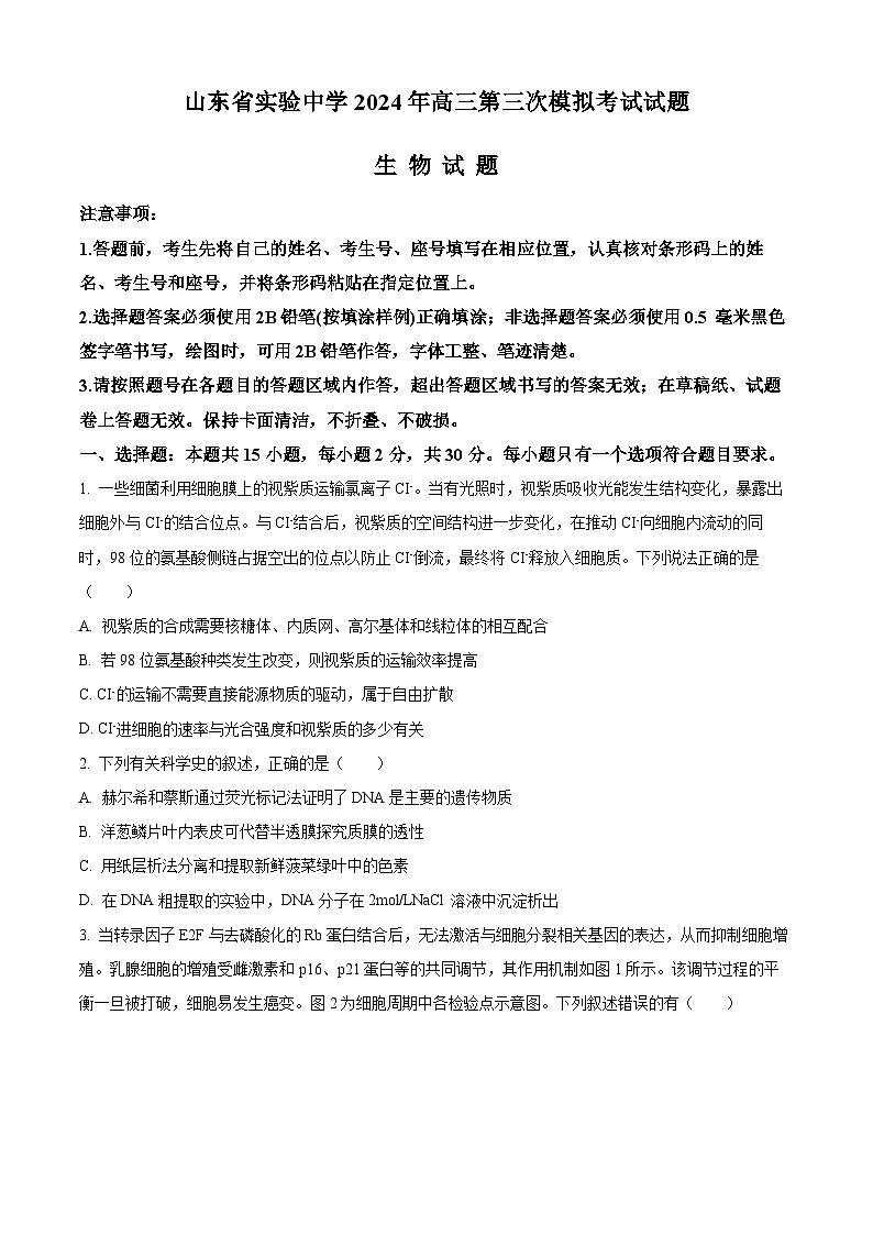 2024届山东省实验中学高三第三次模拟考试生物试题（学生版+教师版）01
