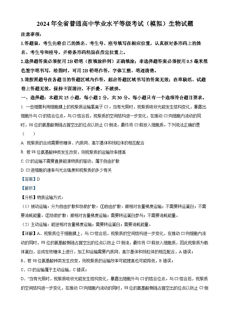2024届山东省实验中学高三下学期模拟考试生物试题（教师版）第1页