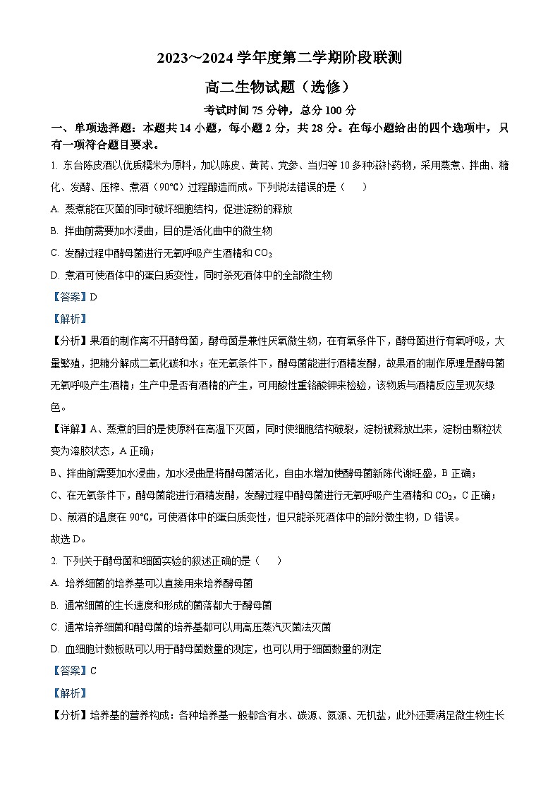 江苏省五市十一校2023-2024学年高二下学期5月阶段联考生物试题（教师版）第1页