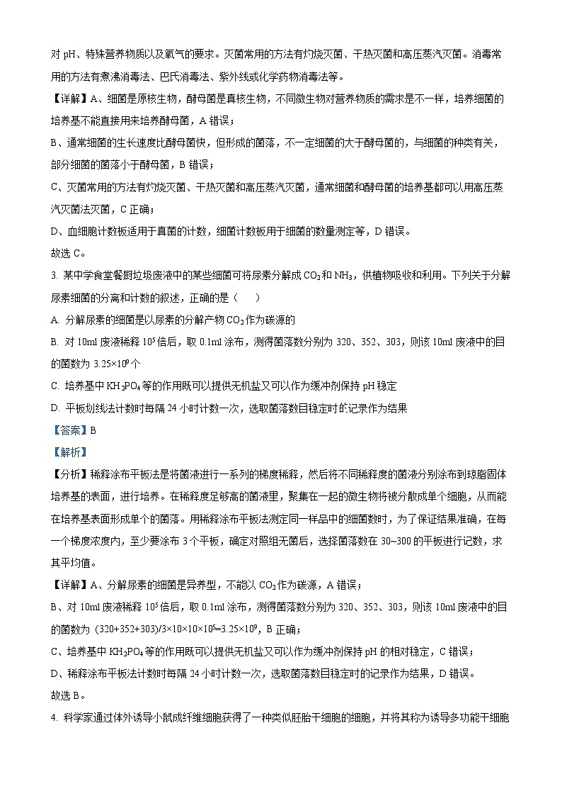 江苏省五市十一校2023-2024学年高二下学期5月阶段联考生物试题（教师版）第2页