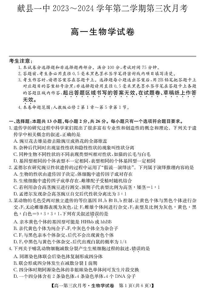 河北省沧州市献县第一中学2023-2024学年高一下学期6月月考生物试题01