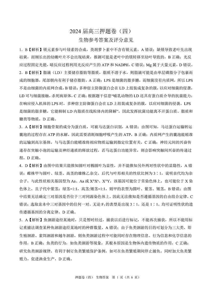 百师联盟2024届高三押题卷（四）生物答案第1页